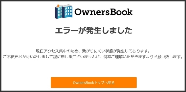 オーナーズブック アクセス集中のためエラー