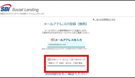 SBIソーシャルレンディングの特典コードや紹介者の意味とは？